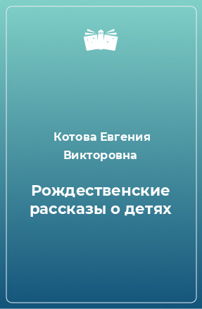 Книга Рождественские рассказы о детях