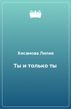 Книга Ты и только ты