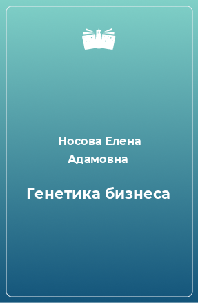 Книга Генетика бизнеса