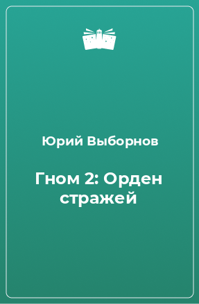 Книга Гном 2: Орден стражей