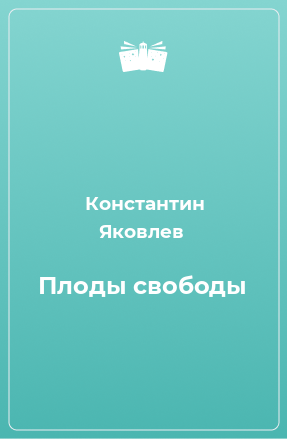 Книга Плоды свободы