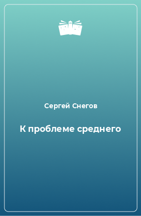 Книга К проблеме среднего