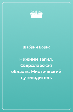 Книга Нижний Тагил. Свердловская область. Мистический путеводитель