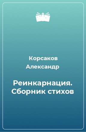 Книга Реинкарнация. Сборник стихов