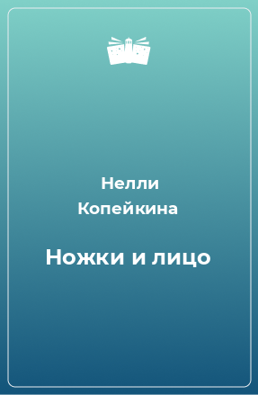 Книга Ножки и лицо