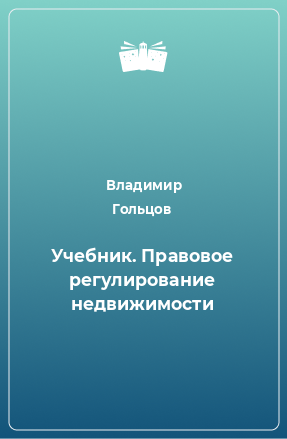 Книга Учебник. Правовое регулирование недвижимости