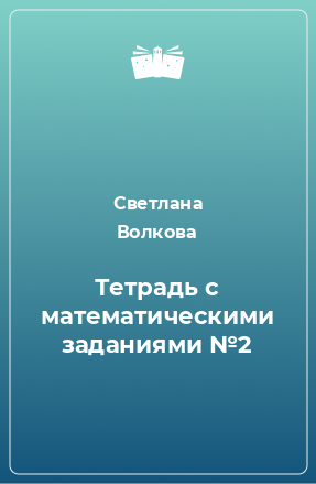 Книга Тетрадь с математическими заданиями №2