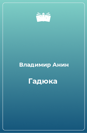 Книга Гадюка