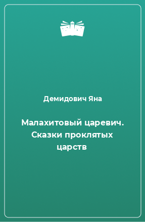 Книга Малахитовый царевич. Сказки проклятых царств