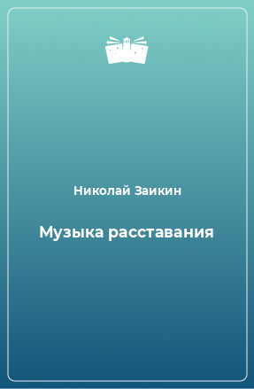 Книга Музыка расставания