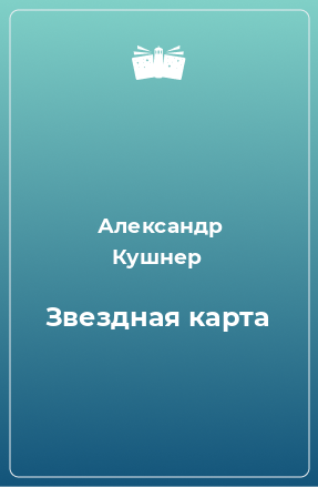 Книга Звездная карта