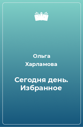 Книга Сегодня день. Избранное