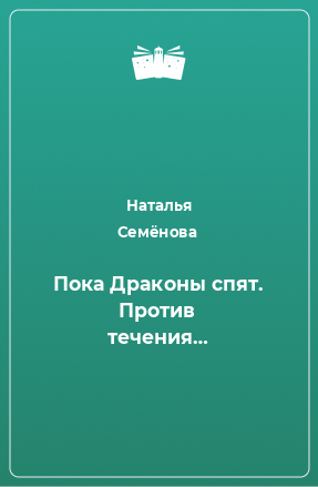 Книга Пока Драконы спят. Против течения…