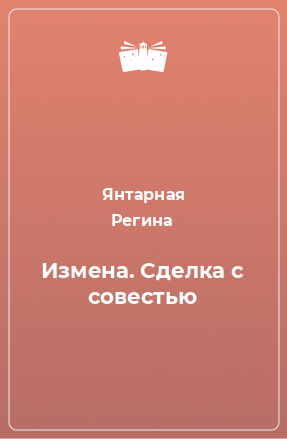 Книга Измена. Сделка с совестью