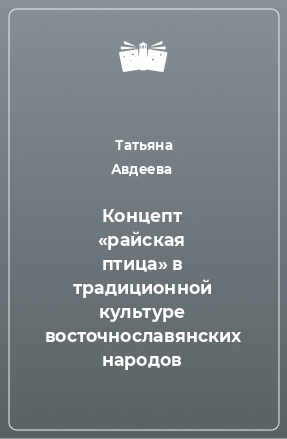 Книга Концепт «райская птица» в традиционной культуре восточнославянских народов