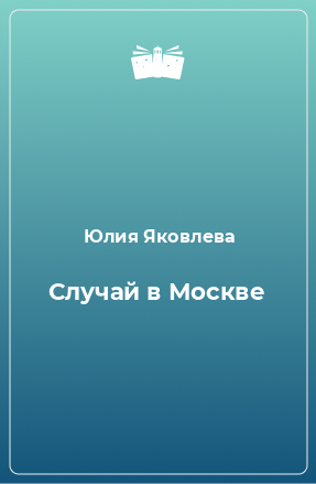 Книга Случай в Москве