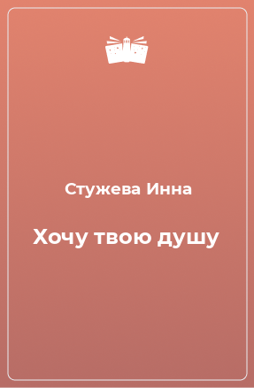 Книга Хочу твою душу