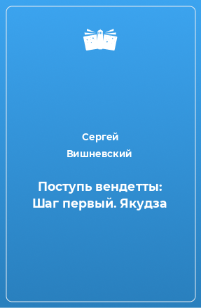 Книга Поступь вендетты: Шаг первый. Якудза