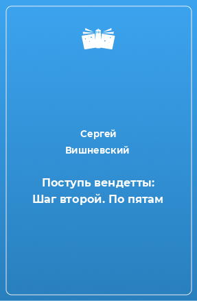 Книга Поступь вендетты: Шаг второй. По пятам