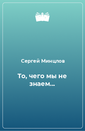 Книга То, чего мы не знаем...