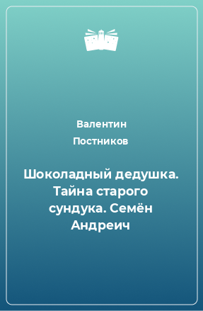 Книга Шоколадный дедушка. Тайна старого сундука. Семён Андреич