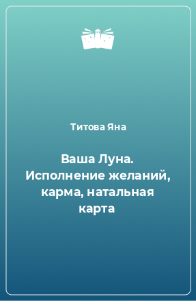 Книга Ваша Луна. Исполнение желаний, карма, натальная карта