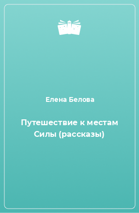 Книга Путешествие к местам Силы (рассказы)