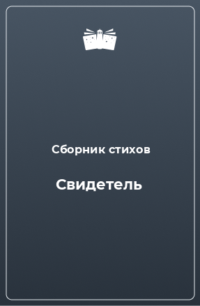 Книга Свидетель