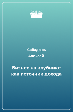 Книга Бизнес на клубнике как источник дохода