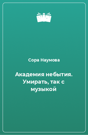 Книга Академия небытия. Умирать, так с музыкой