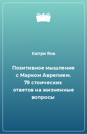 Книга Позитивное мышление с Марком Аврелием. 79 стоических ответов на жизненные вопросы