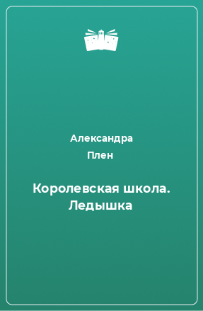 Книга Королевская школа. Ледышка