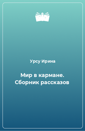 Книга Мир в кармане. Сборник рассказов