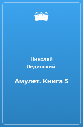 Книга Амулет. Книга 5