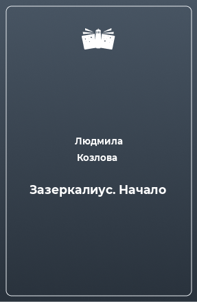 Книга Зазеркалиус. Начало