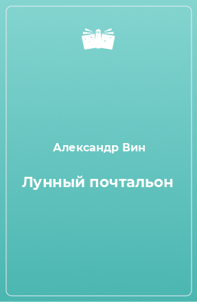 Книга Лунный почтальон