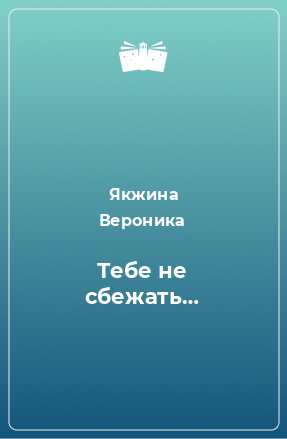 Книга Тебе не сбежать…