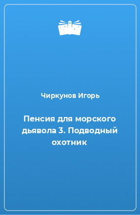 Книга Пенсия для морского дьявола 3. Подводный охотник