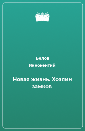 Книга Новая жизнь. Хозяин замков