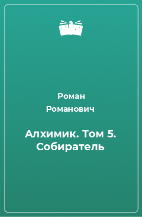 Книга Алхимик. Том 5. Собиратель