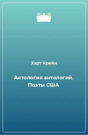 Книга Антология антологий. Поэты США