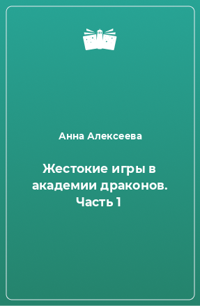 Книга Жестокие игры в академии драконов. Часть 1