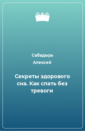 Книга Секреты здорового сна. Как спать без тревоги