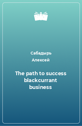 Книга The path to success blackcurrant business