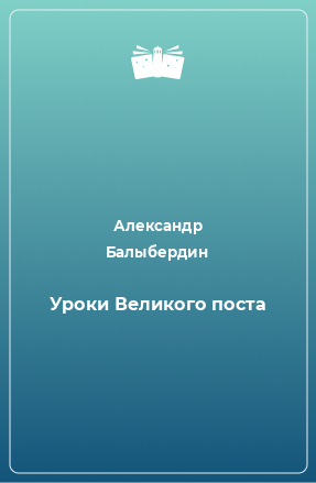 Книга Уроки Великого поста