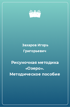 Книга Рисуночная методика «Озеро». Методическое пособие