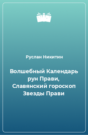 Книга Волшебный Календарь рун Прави, Славянский гороскоп Звезды Прави