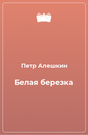 Книга Белая березка