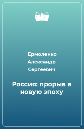 Книга Россия: прорыв в новую эпоху