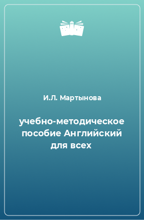 Книга учебно-методическое пособие Английский для всех